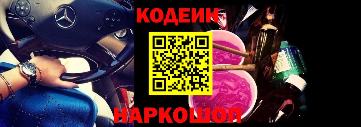 Рубцовск  Кодеин Purple Drank  Вход с VPN 